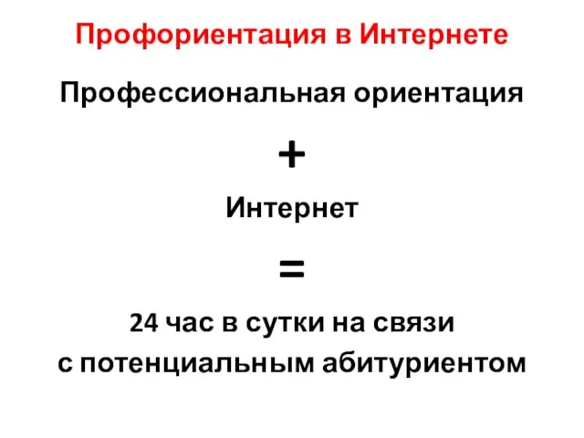 Профориентация в Интернете Профессиональная ориентация + Интернет = 24 час в