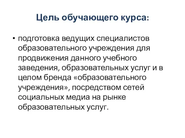 Цель обучающего курса: подготовка ведущих специалистов образовательного учреждения для продвижения данного