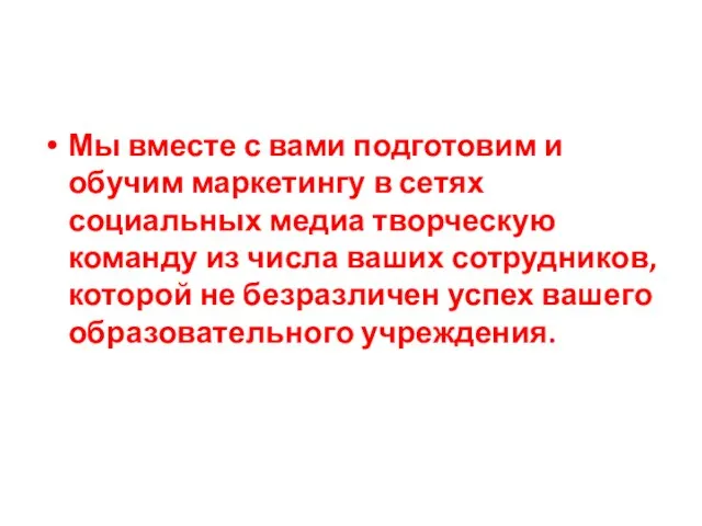 Мы вместе с вами подготовим и обучим маркетингу в сетях социальных