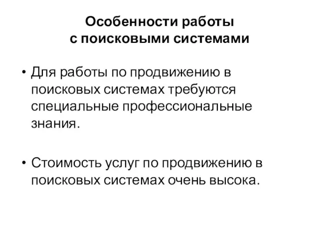 Особенности работы с поисковыми системами Для работы по продвижению в поисковых