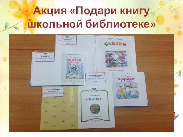 Акция «Подари книгу школьной библиотеке»