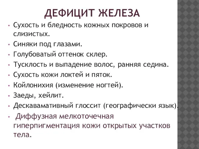 ДЕФИЦИТ ЖЕЛЕЗА Сухость и бледность кожных покровов и слизистых. Синяки под