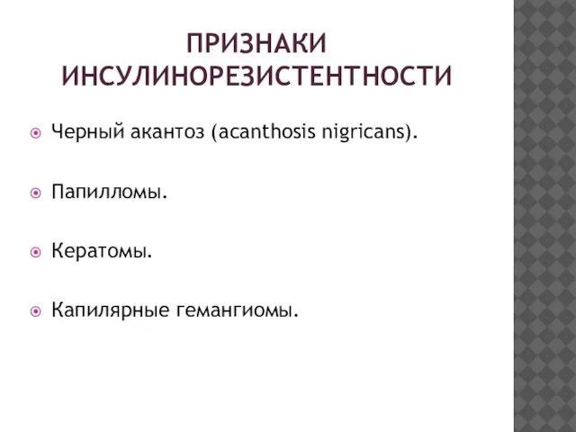 ПРИЗНАКИ ИНСУЛИНОРЕЗИСТЕНТНОСТИ Черный акантоз (acanthosis nigricans). Папилломы. Кератомы. Капилярные гемангиомы.