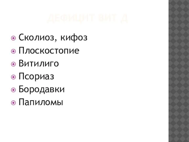 ДЕФИЦИТ ВИТ Д Сколиоз, кифоз Плоскостопие Витилиго Псориаз Бородавки Папиломы