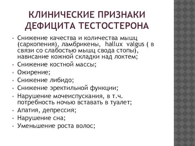 КЛИНИЧЕСКИЕ ПРИЗНАКИ ДЕФИЦИТА ТЕСТОСТЕРОНА Снижение качества и количества мышц (саркопения), ламбрикены,