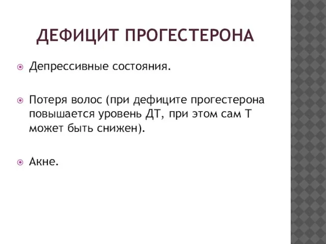 ДЕФИЦИТ ПРОГЕСТЕРОНА Депрессивные состояния. Потеря волос (при дефиците прогестерона повышается уровень