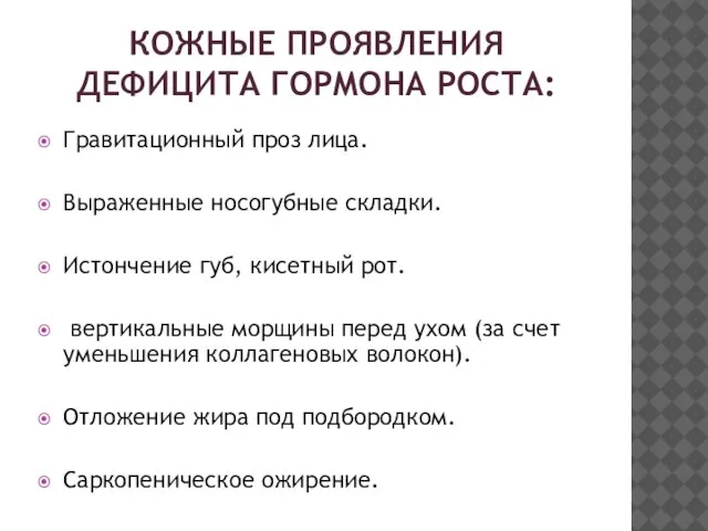 КОЖНЫЕ ПРОЯВЛЕНИЯ ДЕФИЦИТА ГОРМОНА РОСТА: Гравитационный проз лица. Выраженные носогубные складки.