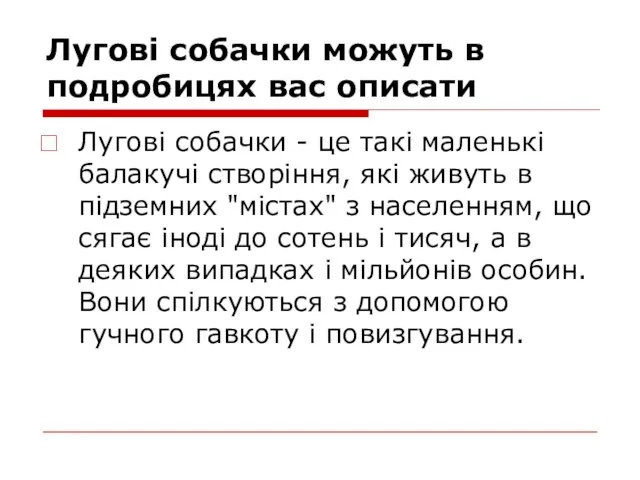 Лугові собачки можуть в подробицях вас описати Лугові собачки - це