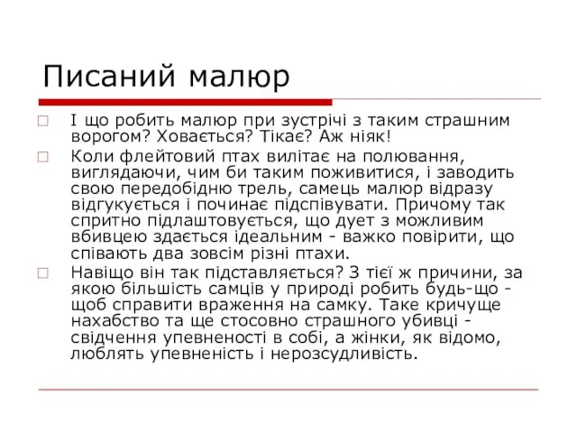 Писаний малюр І що робить малюр при зустрічі з таким страшним