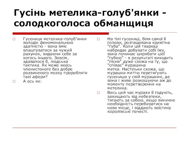 Гусінь метелика-голуб'янки - солодкоголоса обманщиця Гусениця метелика-голуб'янки володіє феноменальною здатністю -