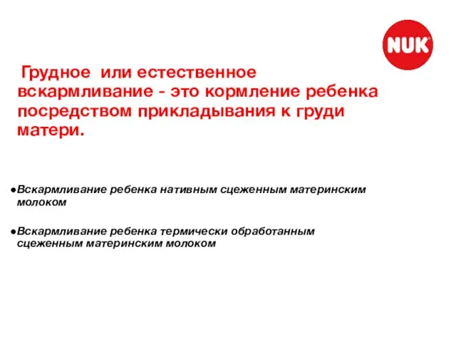 Грудное или естественное вскармливание - это кормление ребенка посредством прикладывания к