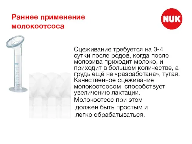 Раннее применение молокоотсоса Сцеживание требуется на 3-4 сутки после родов, когда