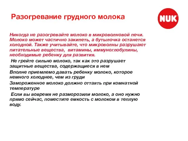 Разогревание грудного молока Никогда не разогревайте молоко в микроволновой печи. Молоко