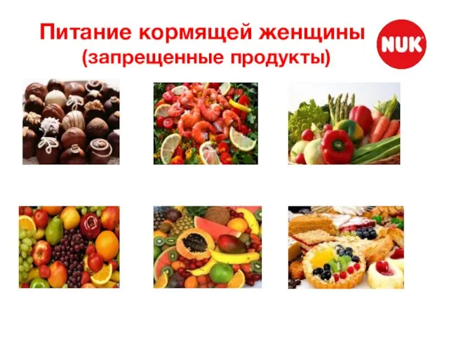 Питание кормящей женщины (запрещенные продукты)