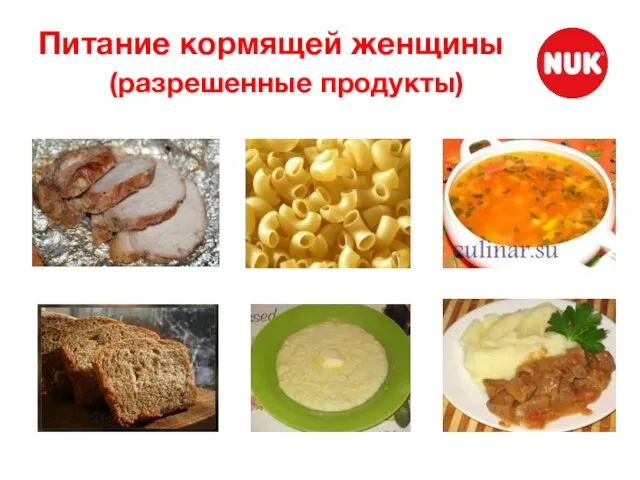 Питание кормящей женщины (разрешенные продукты)