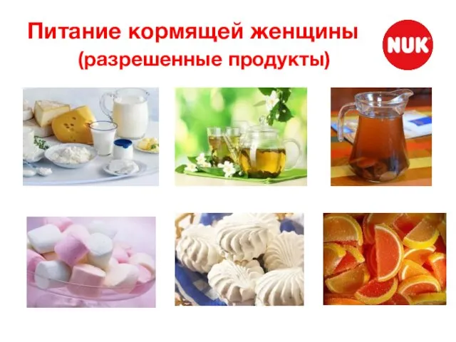 Питание кормящей женщины (разрешенные продукты)