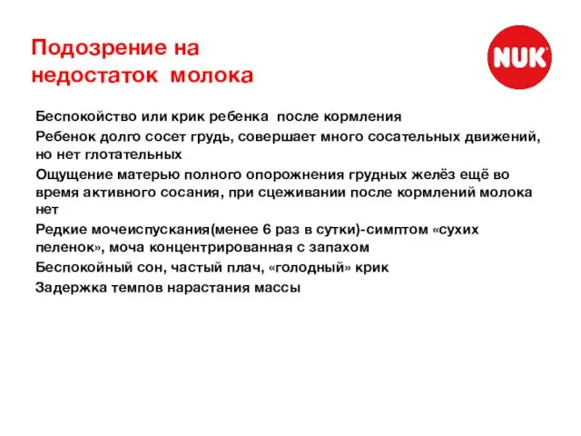 Подозрение на недостаток молока Беспокойство или крик ребенка после кормления Ребенок