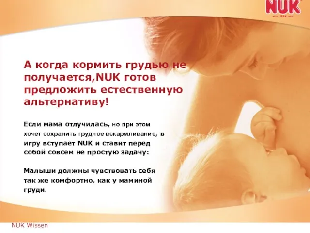 NUK Wissen А когда кормить грудью не получается,NUK готов предложить естественную