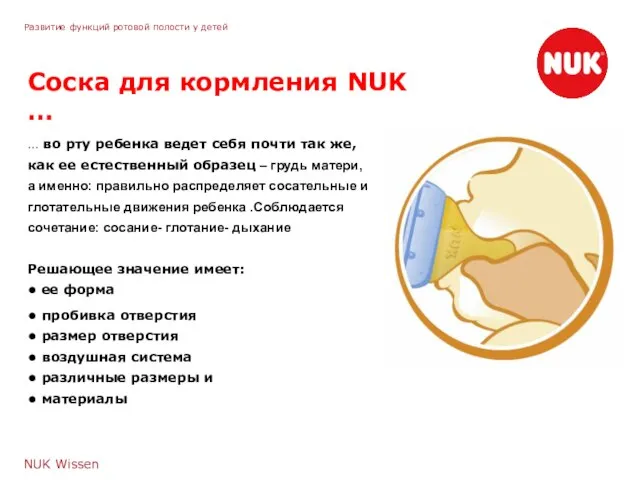 NUK Wissen Развитие функций ротовой полости у детей Соска для кормления