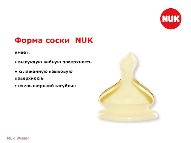 NUK Wissen Форма соски NUK • выпуклую небную поверхность • сглаженную