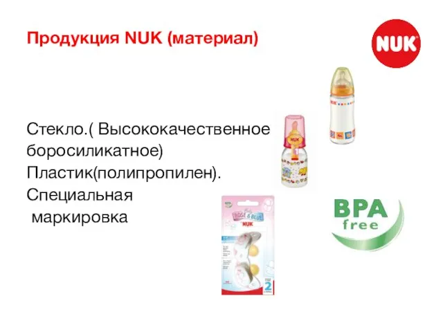 Продукция NUK (материал) Стекло.( Высококачественное боросиликатное) Пластик(полипропилен). Специальная маркировка