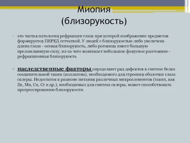 Миопия (близорукость) это частая патология рефракции глаза при которой изображение предметов