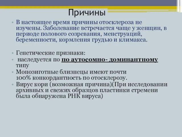 Причины В настоящее время причины отосклероза не изучены. Заболевание встречается чаще