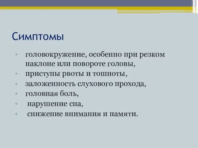 Симптомы головокружение, особенно при резком наклоне или повороте головы, приступы рвоты