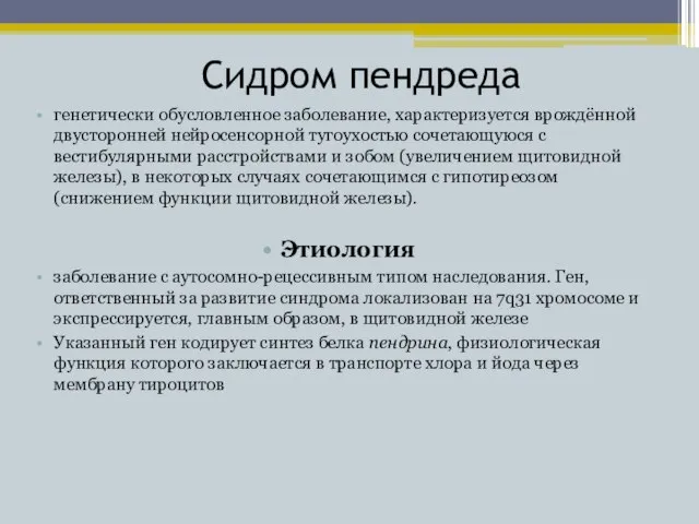 Сидром пендреда генетически обусловленное заболевание, характеризуется врождённой двусторонней нейросенсорной тугоухостью сочетающуюся