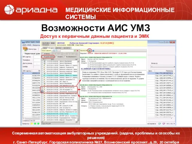 МЕДИЦИНСКИЕ ИНФОРМАЦИОННЫЕ СИСТЕМЫ Возможности АИС УМЗ Доступ к первичным данным пациента