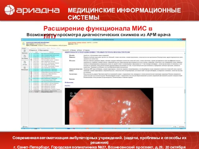 МЕДИЦИНСКИЕ ИНФОРМАЦИОННЫЕ СИСТЕМЫ Современная автоматизация амбулаторных учреждений. (задачи, проблемы и способы