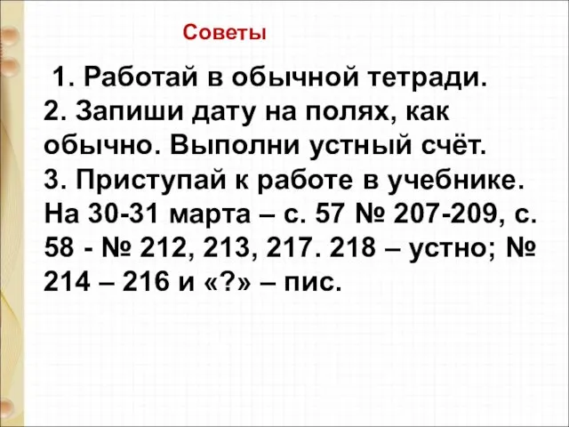 1. Работай в обычной тетради. 2. Запиши дату на полях, как