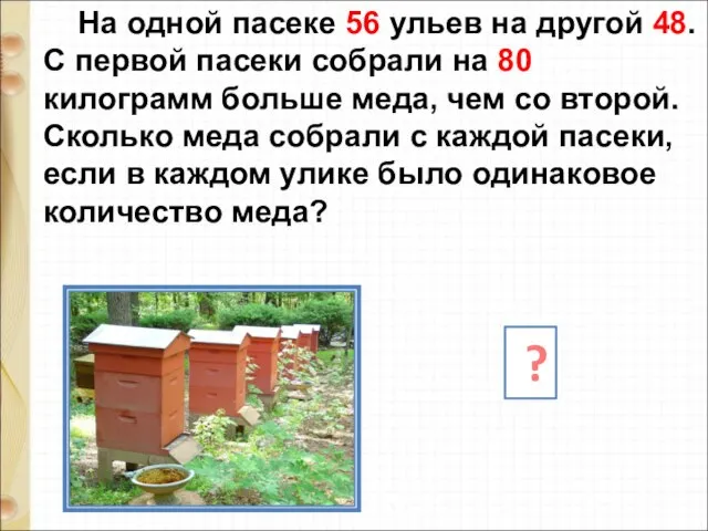 На одной пасеке 56 ульев на другой 48. С первой пасеки