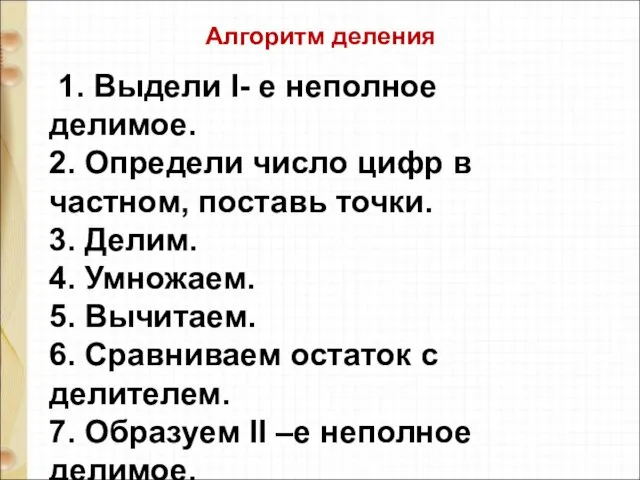 1. Выдели I- е неполное делимое. 2. Определи число цифр в