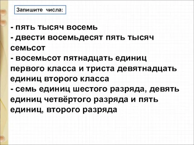 - пять тысяч восемь - двести восемьдесят пять тысяч семьсот -