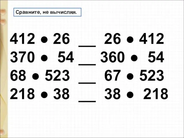 Сравните, не вычисляя. 412 ● 26 __ 26 ● 412 370