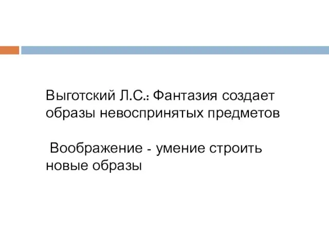 Выготский Л.С.: Фантазия создает образы невоспринятых предметов Воображение - умение строить новые образы