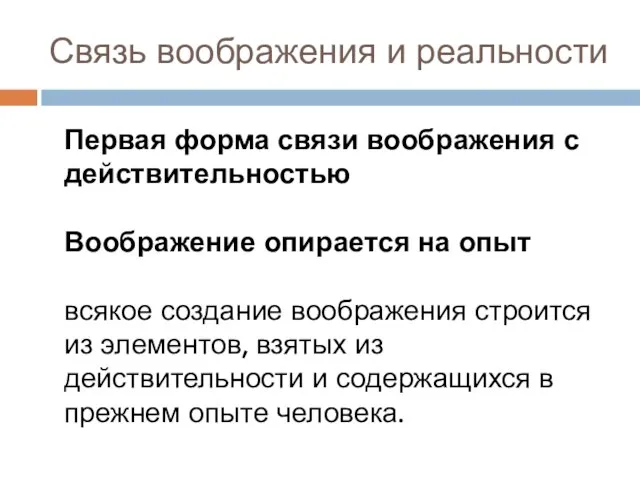 Связь воображения и реальности Первая форма связи воображения с действительностью Воображение