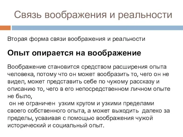 Связь воображения и реальности Вторая форма связи воображения и реальности Опыт