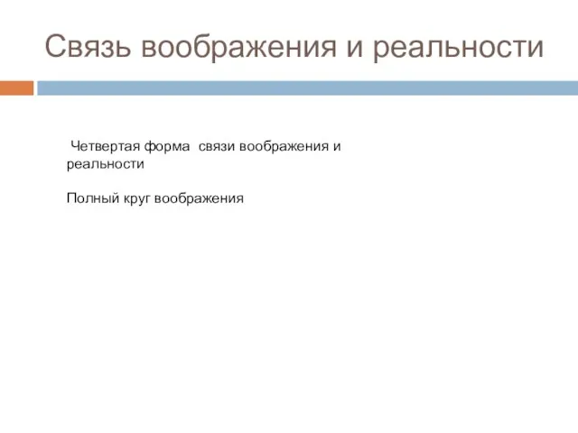 Связь воображения и реальности Четвертая форма связи воображения и реальности Полный круг воображения