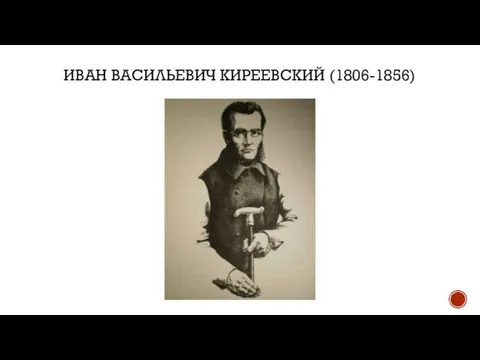 ИВАН ВАСИЛЬЕВИЧ КИРЕЕВСКИЙ (1806-1856)