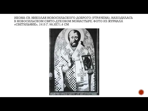 ИКОНА СВ. НИКОЛАЯ НОВОСИЛЬСКОГО ДОБРОГО (УТРАЧЕНА). НАХОДИЛАСЬ В НОВОСИЛЬСКОМ СВЯТО-ДУХОВОМ МОНАСТЫРЕ.