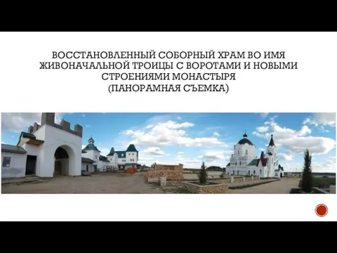 ВОССТАНОВЛЕННЫЙ СОБОРНЫЙ ХРАМ ВО ИМЯ ЖИВОНАЧАЛЬНОЙ ТРОИЦЫ С ВОРОТАМИ И НОВЫМИ СТРОЕНИЯМИ МОНАСТЫРЯ (ПАНОРАМНАЯ СЪЕМКА)