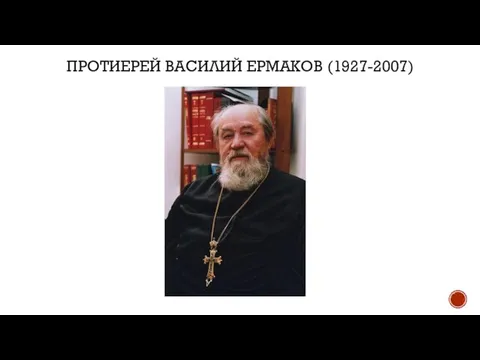 ПРОТИЕРЕЙ ВАСИЛИЙ ЕРМАКОВ (1927-2007)