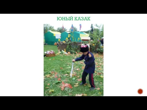 ЮНЫЙ КАЗАК