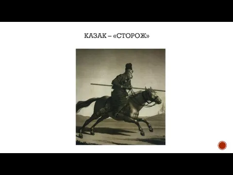 КАЗАК – «СТОРОЖ»