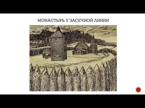 МОНАСТЫРЬ У ЗАСЕЧНОЙ ЛИНИИ