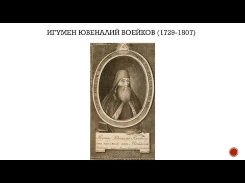 ИГУМЕН ЮВЕНАЛИЙ ВОЕЙКОВ (1729-1807)