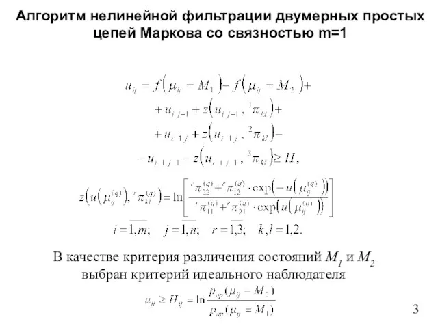 Алгоритм нелинейной фильтрации двумерных простых цепей Маркова со связностью m=1 3