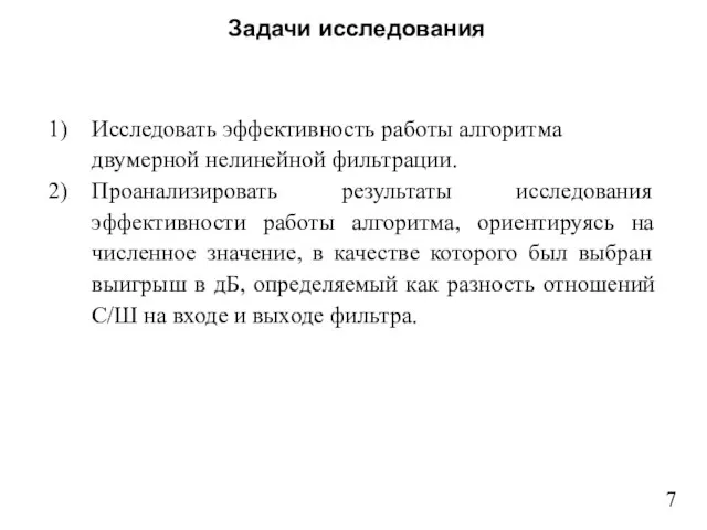 Задачи исследования Исследовать эффективность работы алгоритма двумерной нелинейной фильтрации. Проанализировать результаты